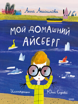 cover image of Мой домашний айсберг